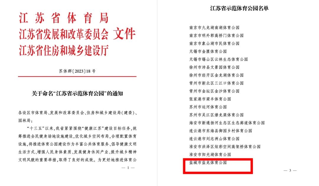 喜报 | 盐城盐龙体育公园获评江苏省示范体育公园