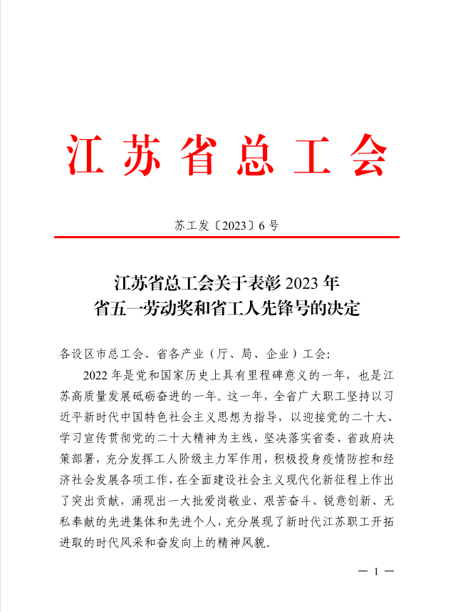 喜报 | 千亿体育在线（中国）官方网站扬州项目部荣获“江苏省工人先锋号”